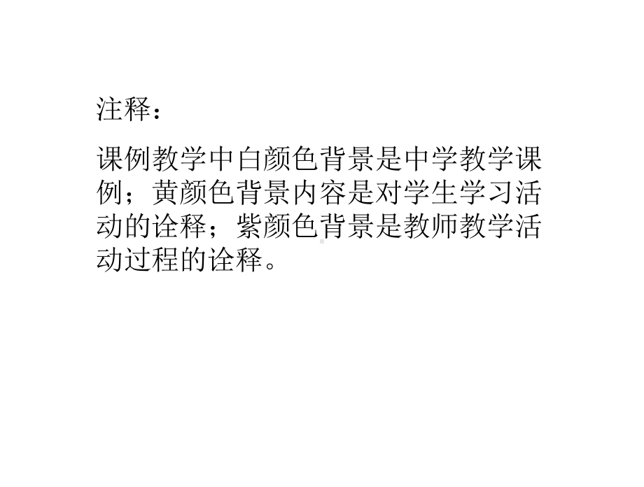 注释课例教学中白颜色背景是中学教学课例;黄颜色背景内容是对课件.ppt_第1页