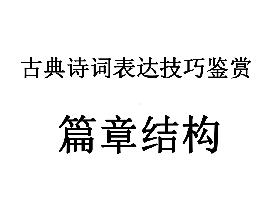 诗歌结构手法精讲课件.ppt_第1页