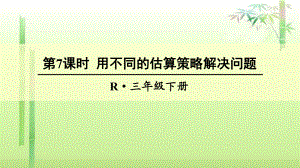 《用不同的估算策略解决问题》课件2.ppt