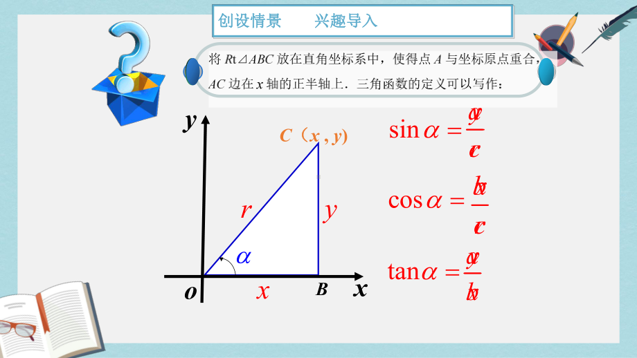 高教版中职数学(基础模块)上册53《任意角的正弦函数、余弦函数和正切函数》课件3.ppt_第3页