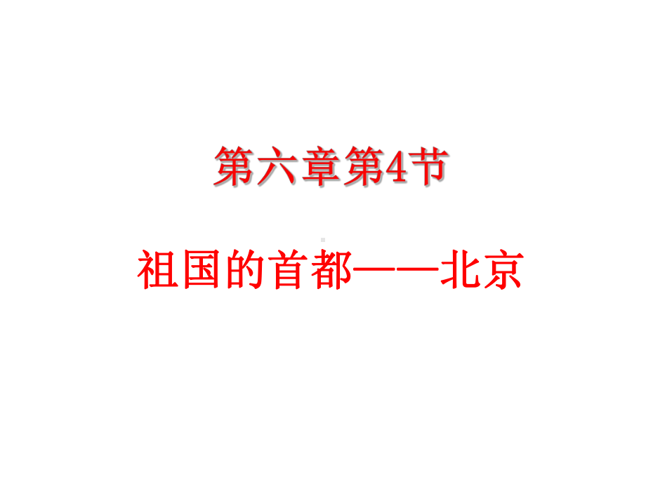 地理八年级下册《第六章第四节祖国的首都-北京》省优质课一等奖课件.ppt_第1页