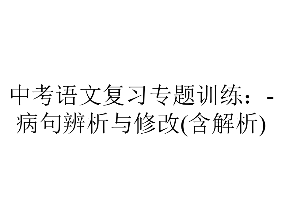 中考语文复习专题训练：病句辨析与修改(含解析).pptx_第1页