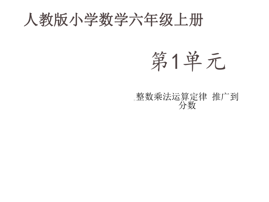 人教新版数学小学六年级上册《整数乘法运算定律推广到分数》课件.ppt_第2页