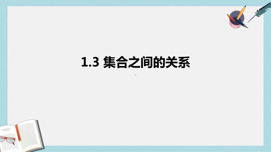 语文版中职数学基础模块上册13《集合之间的关系》课件1.ppt_第1页