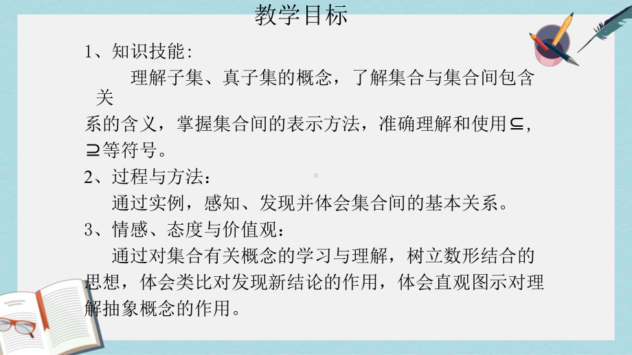 语文版中职数学基础模块上册13《集合之间的关系》课件1.ppt_第2页