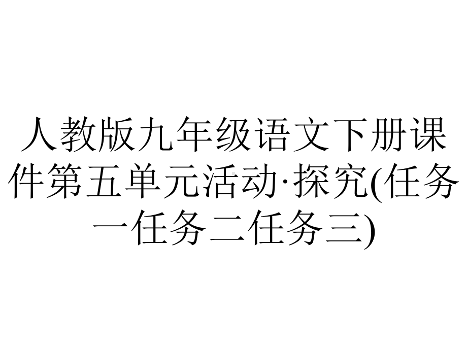 人教版九年级语文下册课件第五单元活动·探究(任务一任务二任务三).ppt_第1页