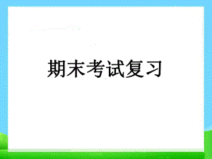 人教版高一物理必修二期末复习课件.ppt