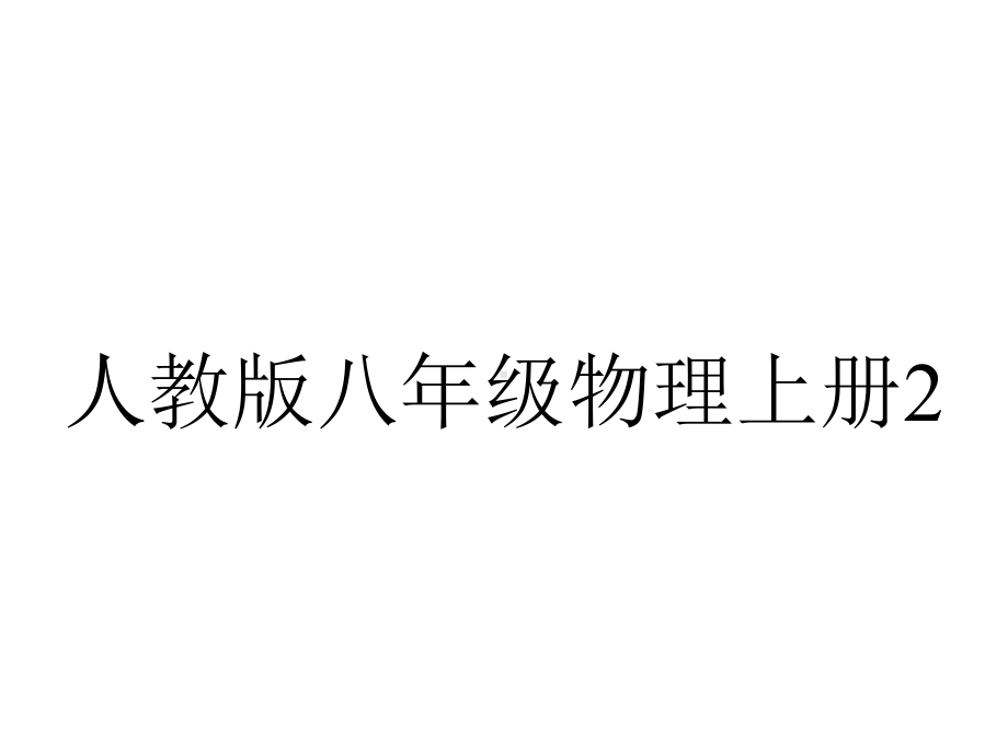 人教版八年级物理上册24噪声的危害和控制.ppt_第1页