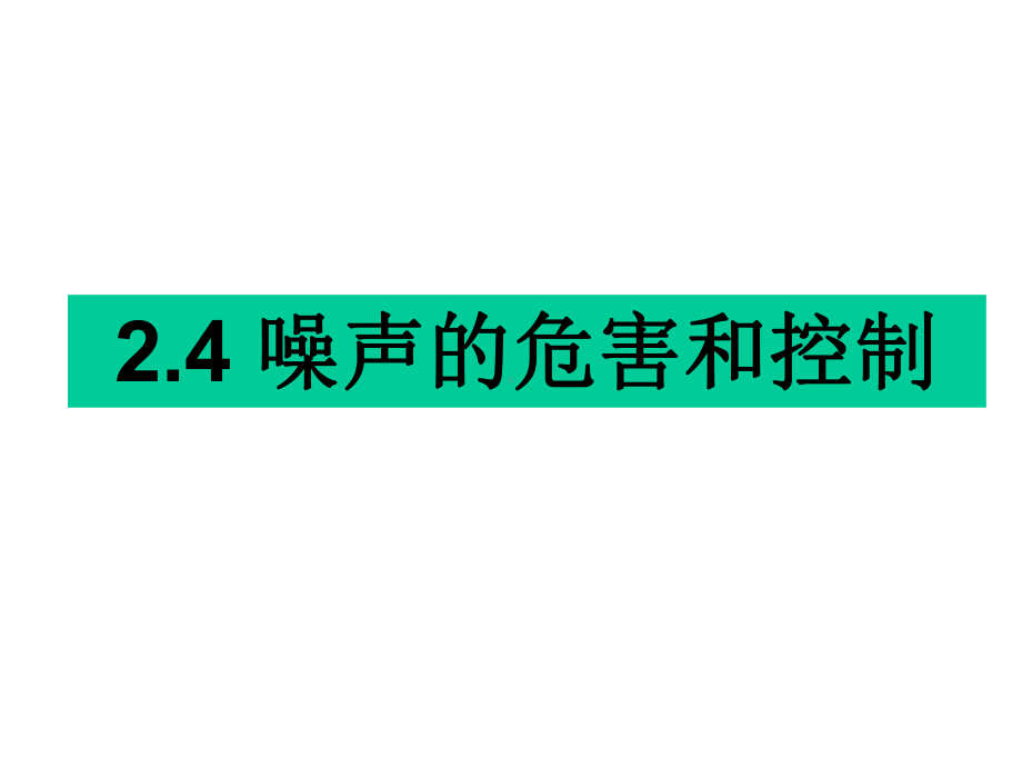 人教版八年级物理上册24噪声的危害和控制.ppt_第2页