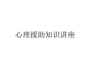 心理援助知识讲座.ppt