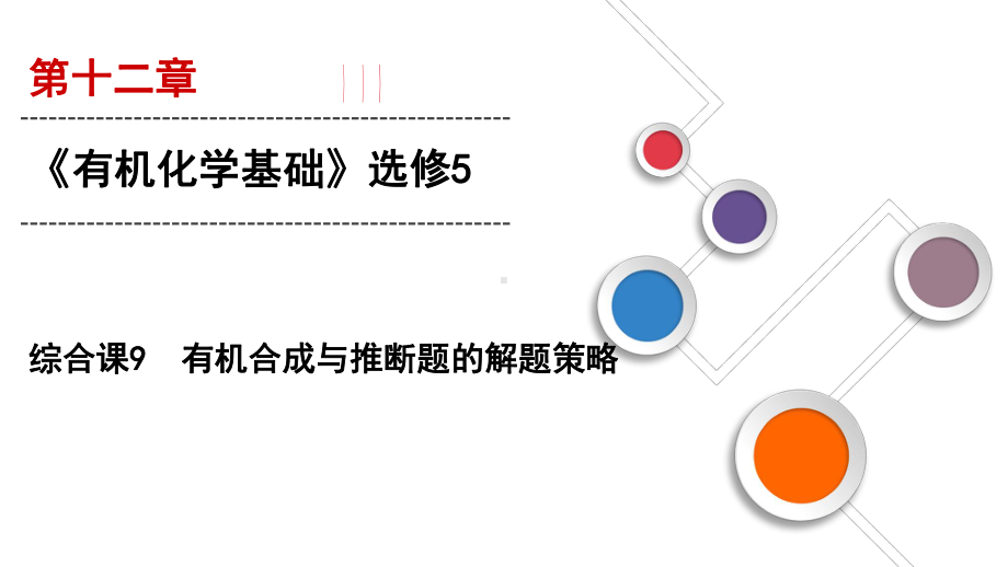 有机合成与推断题的解题策略课件.ppt_第1页