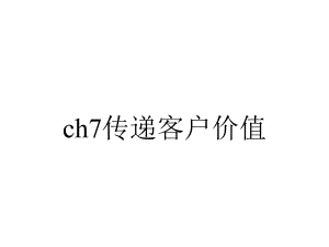 ch7传递客户价值.ppt