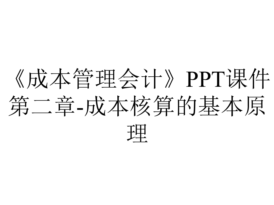 《成本管理会计》PPT课件第二章-成本核算的基本原理.ppt_第1页