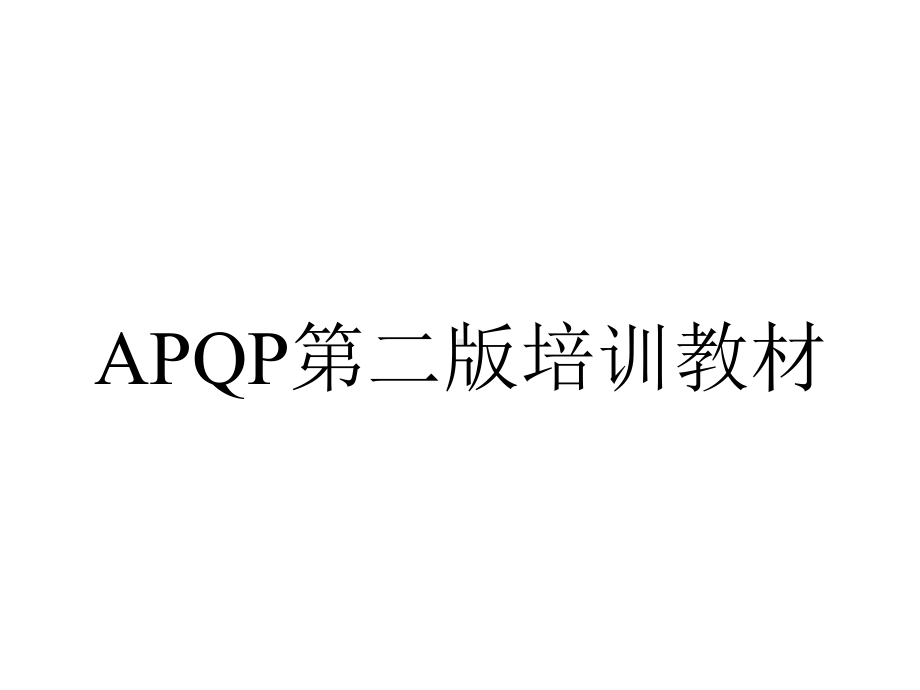 APQP第二版培训教材.ppt_第1页