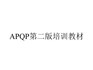 APQP第二版培训教材.ppt