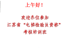 江苏省“电梯检验员资格”考核培训班电梯机械原理讲义共180张课件.ppt