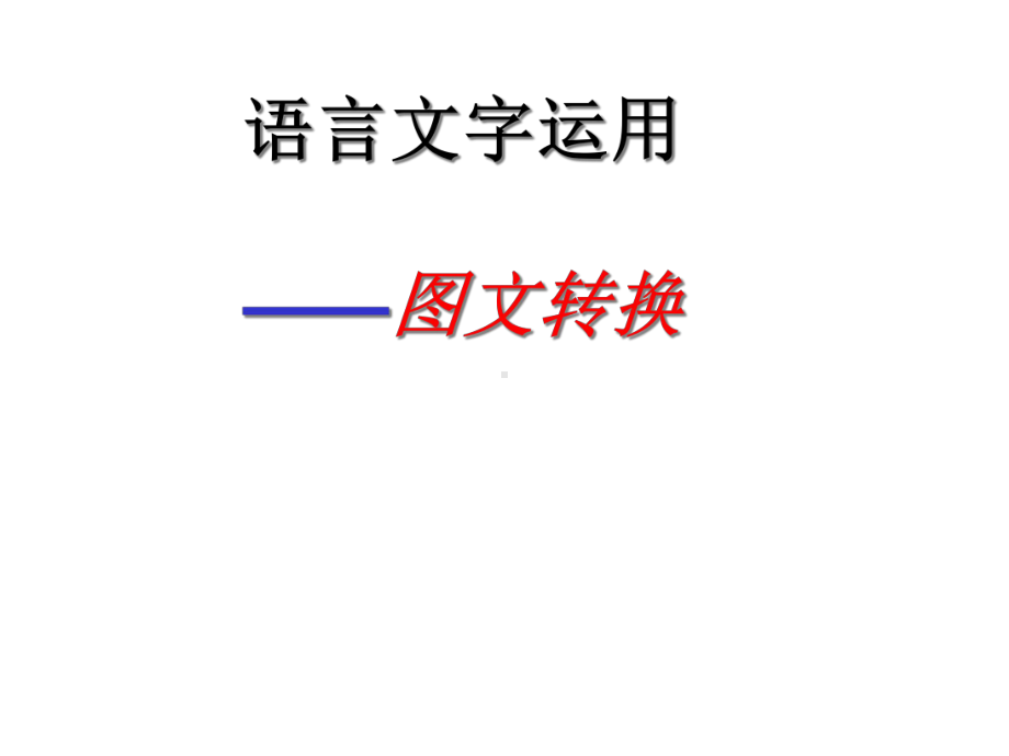 转换之漫画类课件.ppt_第1页