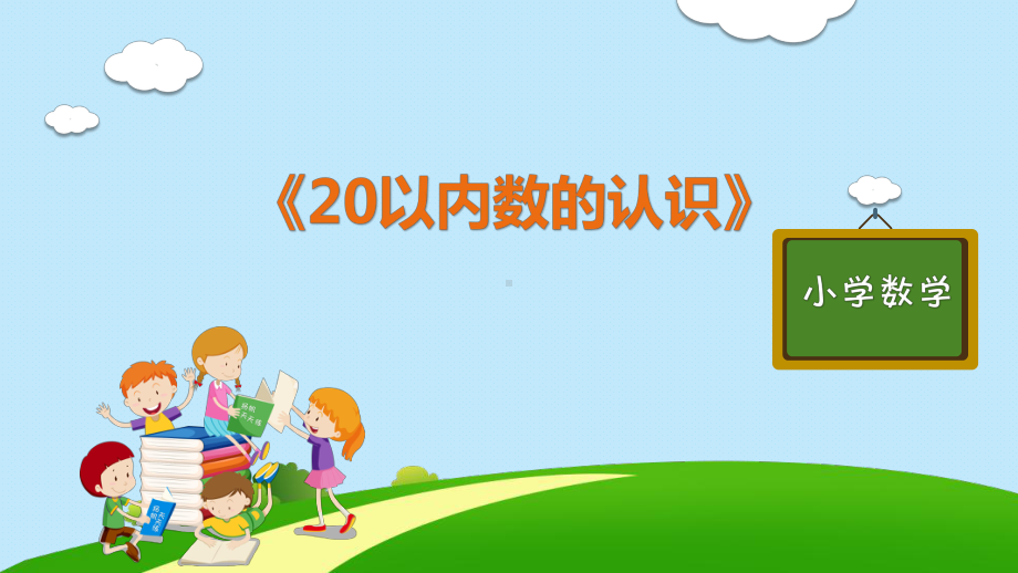 部编版人教版一年级数学上册课件第九单元《20以内数的认识》.pptx_第1页