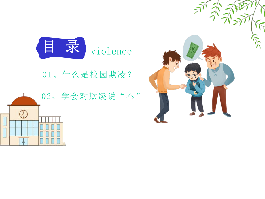 小学班会课件-拒绝校园欺凌-通用版.pptx_第2页