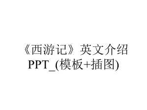 《西游记》英文介绍PPT-(模板+插图).ppt