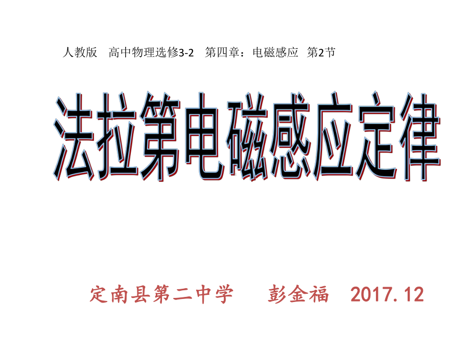 法拉第电磁感应定律优质课课件.ppt_第1页