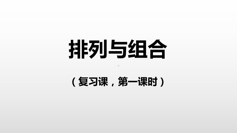 排列与组合优秀课件.pptx_第1页