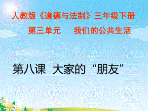 人教版(部编版)道德与法制三年级下册第八课《大家的“朋友”》课件(同名1430).pptx