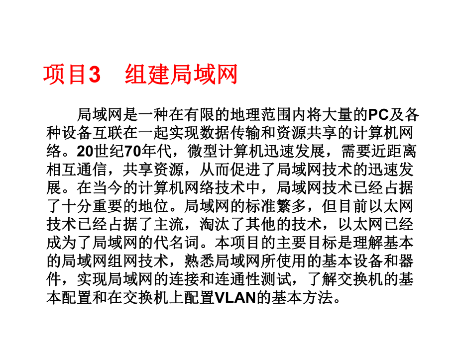 项目3组建局域网课件.ppt_第1页