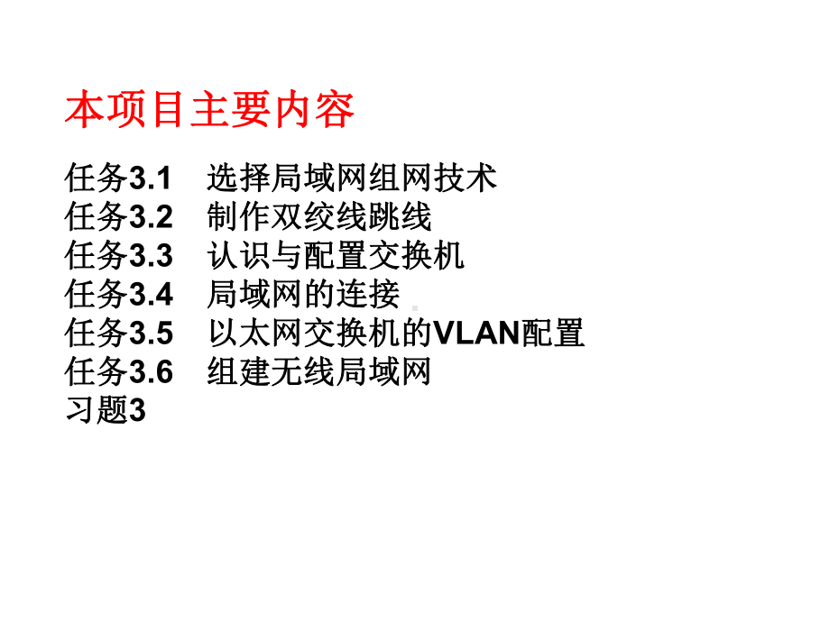 项目3组建局域网课件.ppt_第2页