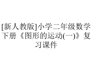 [新人教版]小学二年级数学下册《图形的运动(一)》复习课件.pptx