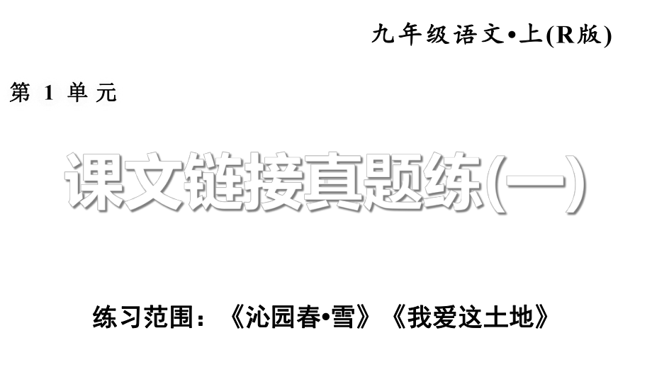 部编统编人教语文九年级语文上册第一单元专项复习真题练课件.ppt_第1页