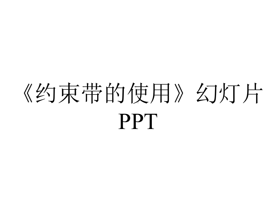 《约束带的使用》幻灯片PPT.ppt_第1页