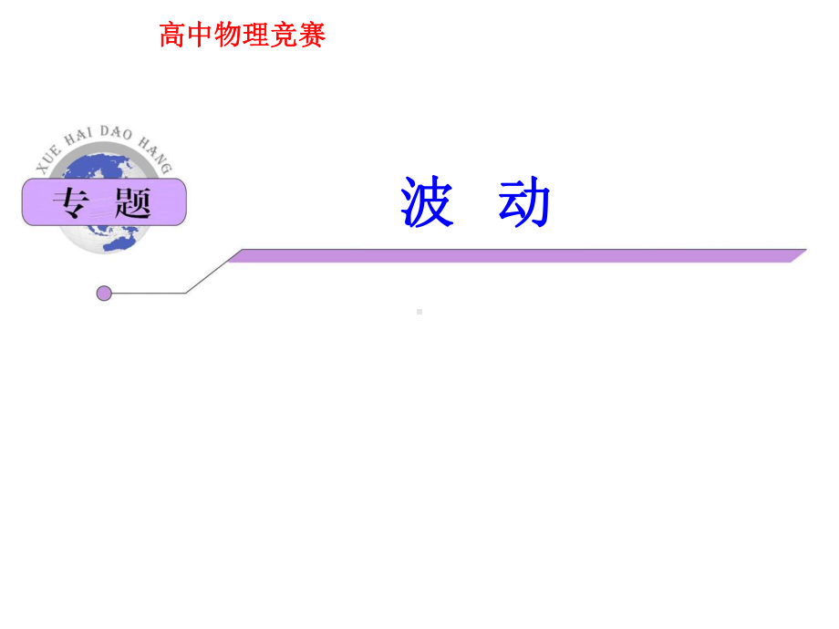 高中物理竞赛：波动课件.ppt_第1页