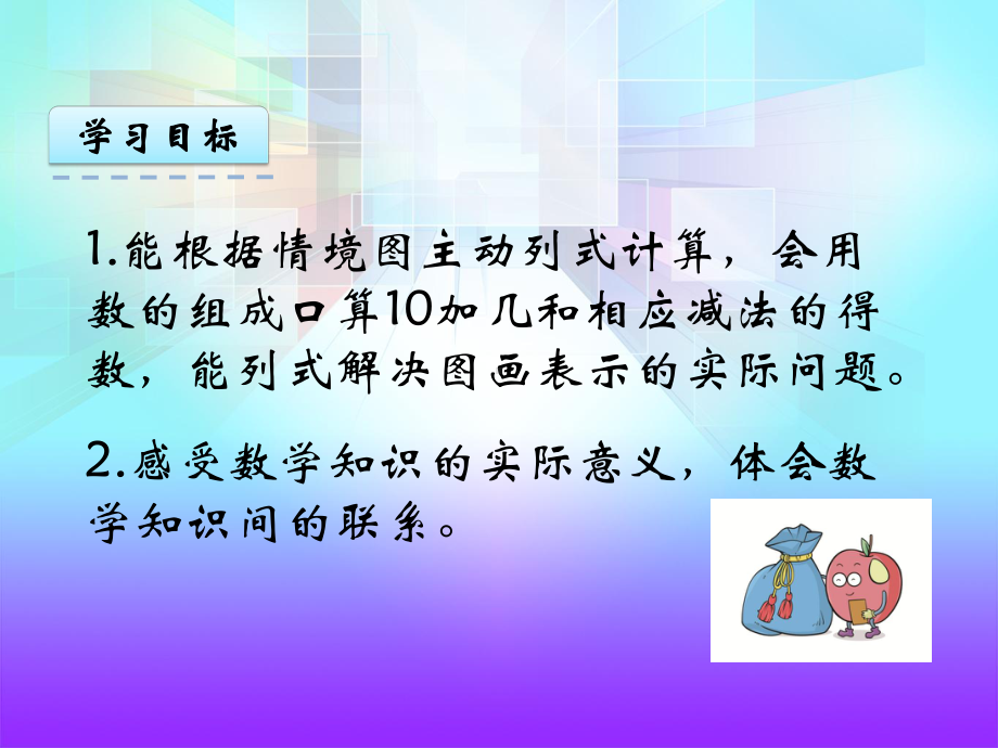 苏教版小学一年级数学上册《10加几和相应的减法》课件.pptx_第3页