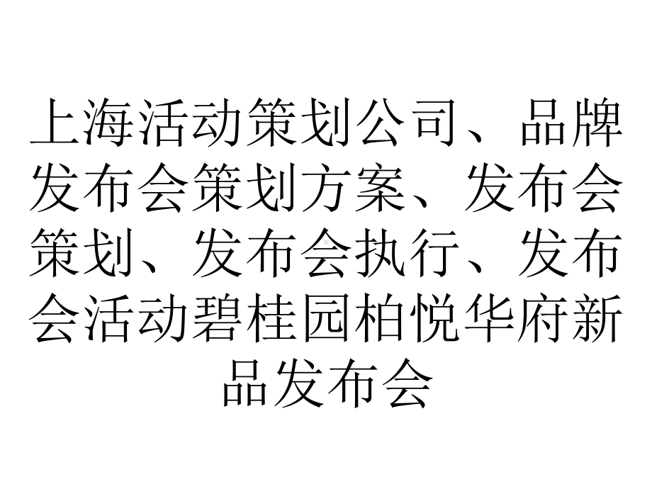 上海活动策划公司、品牌发布会策划方案、发布会策划、发布会执行、发布会活动碧桂园柏悦华府新品发布会.ppt_第1页