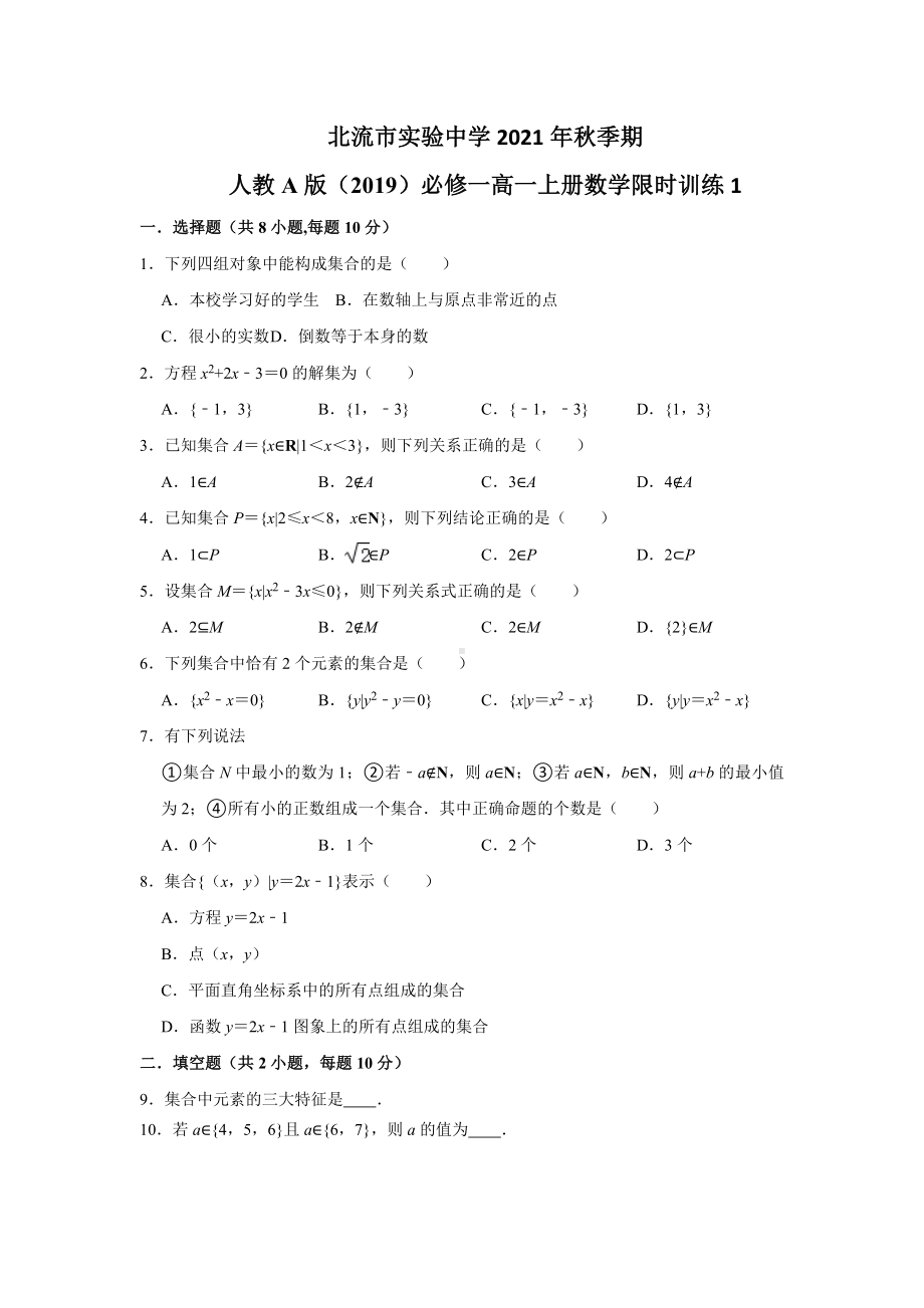 广西北流市实验 2021-2022学年高一上学期数学限时训练1.docx_第1页