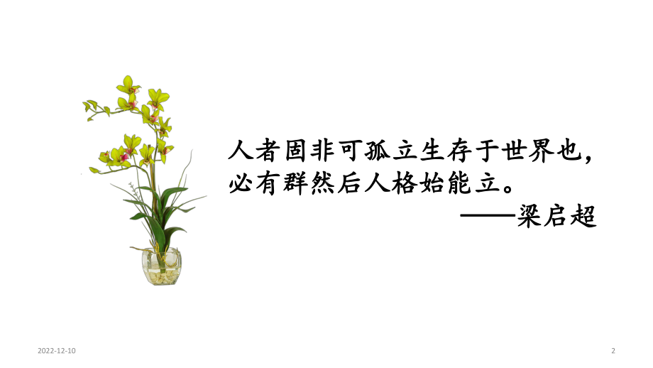 人教版道德与法治七年级下册61集体生活邀请我课件(共22张).pptx_第2页