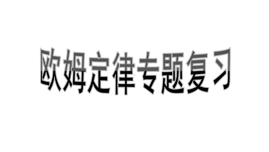 新人教版九年级物理欧姆定律复习课件.pptx_第1页