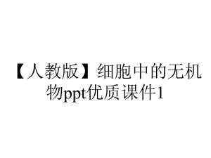 （人教版）细胞中的无机物ppt优质课件1.ppt