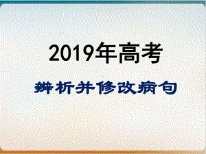 《辨析并修改病句》示范课件2.ppt