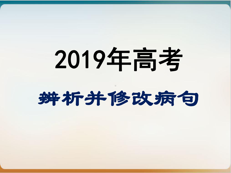 《辨析并修改病句》示范课件2.ppt_第1页