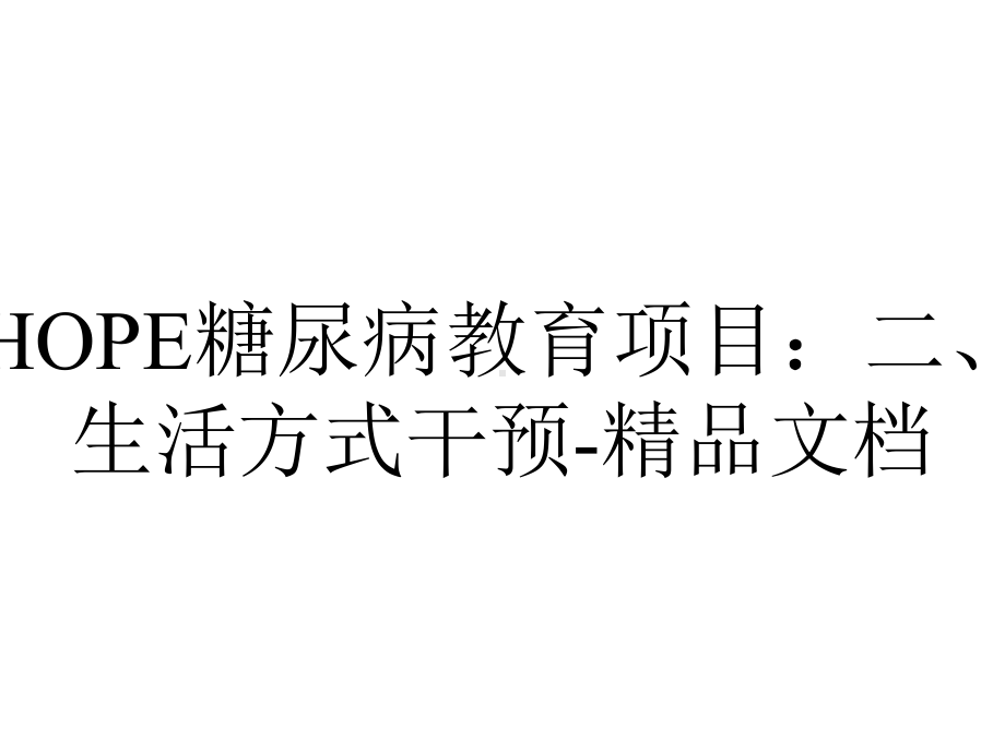 HOPE糖尿病教育项目：二、生活方式干预-精品文档.ppt_第1页