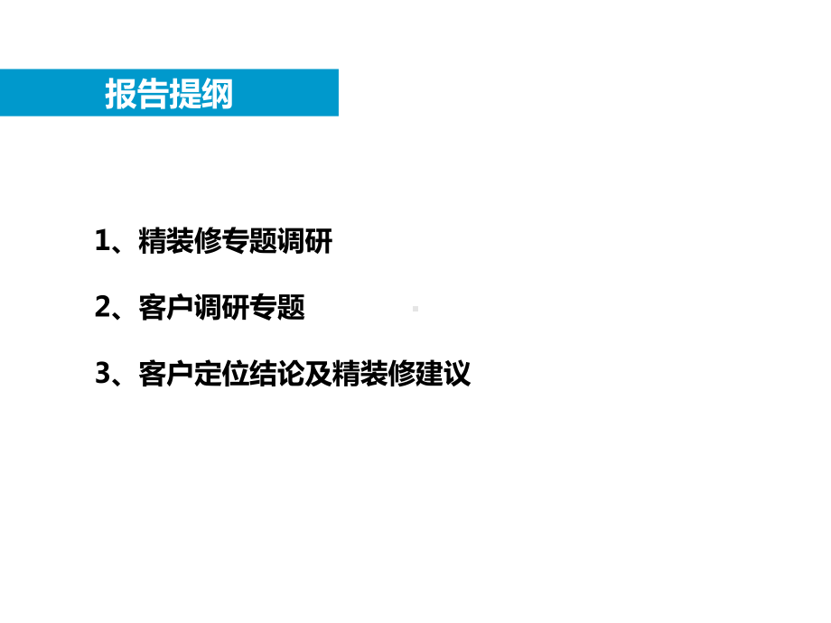 精装修及客户专题的研究的报告上课件.ppt_第1页