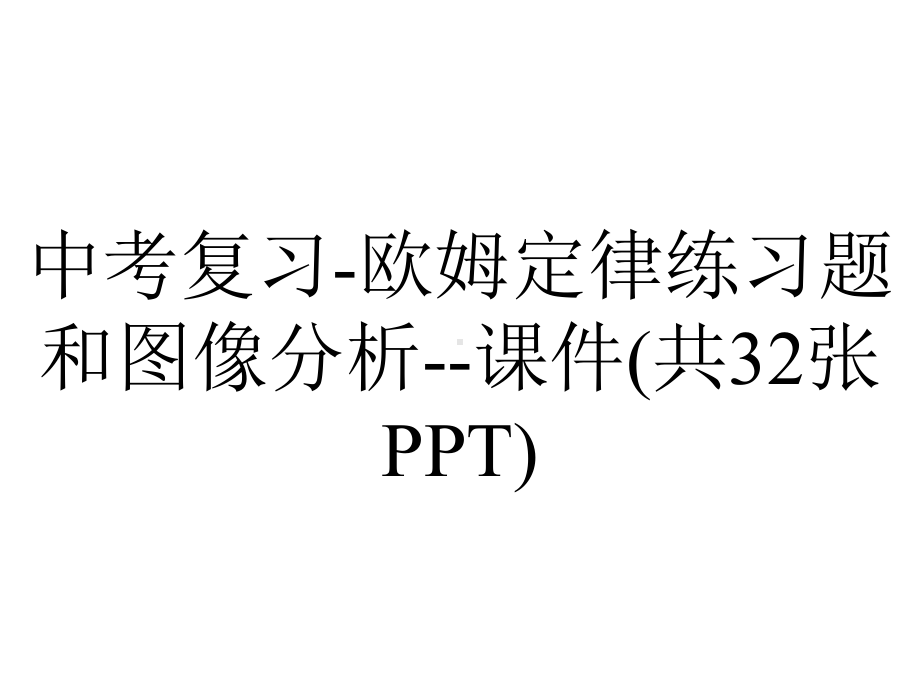 中考复习欧姆定律练习题和图像分析课件(共32张)-2.pptx_第1页