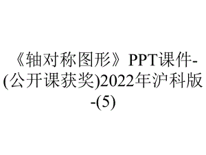 《轴对称图形》课件-(公开课获奖)2022年沪科版-.ppt