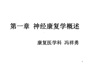 神经康复学概述运动康复医学课件.ppt