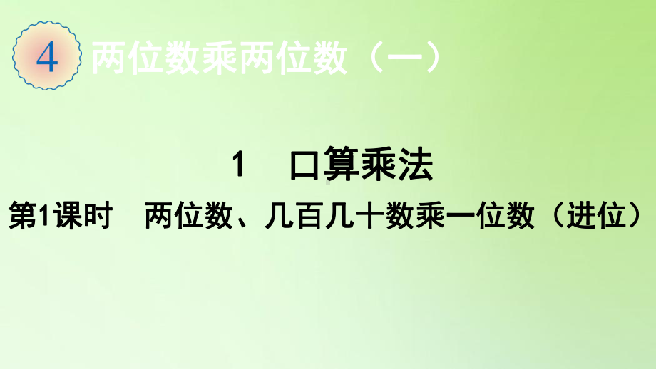 三年级数学下册课件41第1课时两位数、几百几十数乘一位数(进位)人教版.ppt_第1页