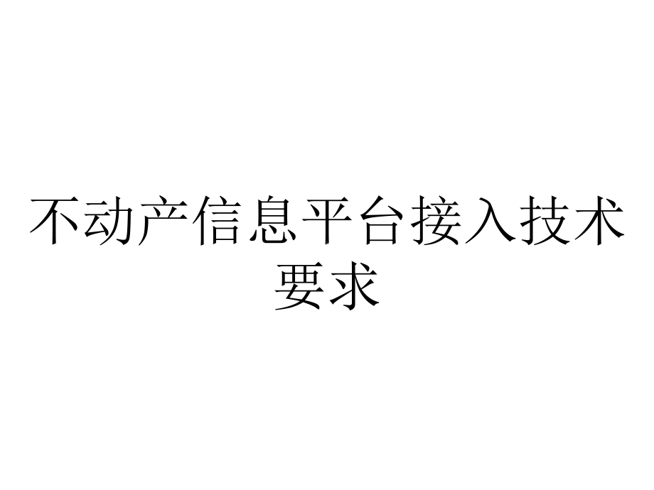 不动产信息平台接入技术要求.pptx_第1页