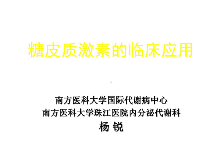 糖皮质激素的临床应用课件.ppt_第1页