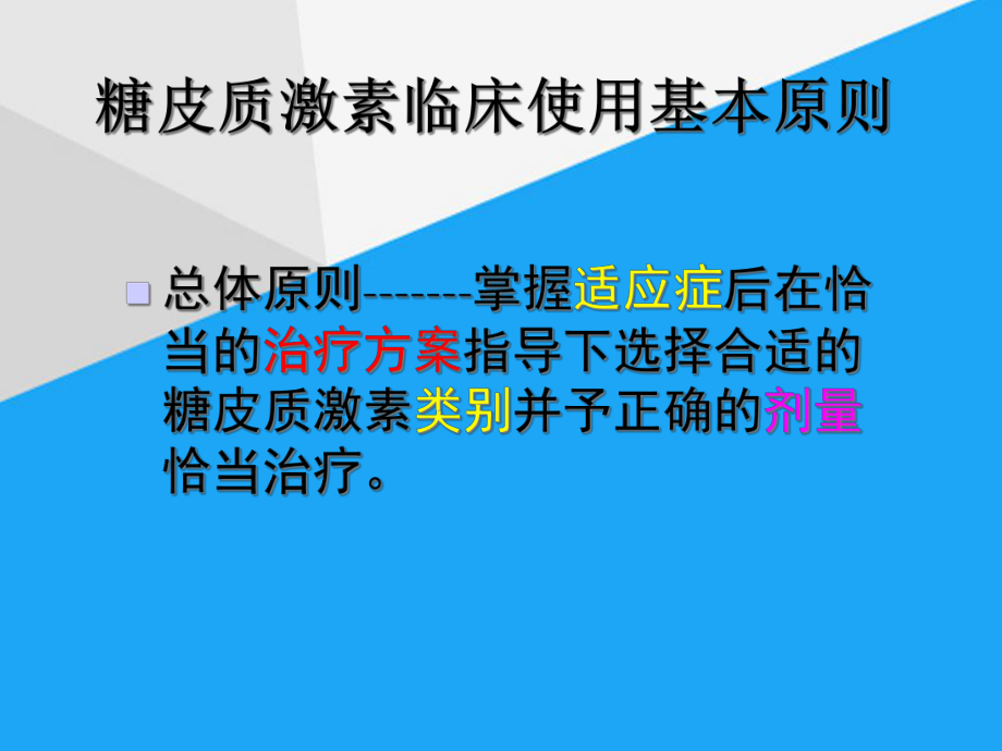 糖皮质激素的临床应用课件.ppt_第3页